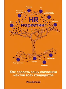Купить HR-маркетинг: Как сделать вашу компанию мечтой всех кандидатов — Фото №1