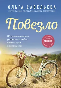 Купить Повезло. 80 терапевтических рассказов о любви, семье и пути к самому себе — Фото №1