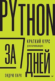 Купить Python за 7 дней. Краткий курс для начинающих — Фото №1