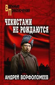 Купить Чекистами не рождаются — Фото №1