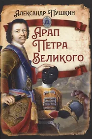 Купить Арап Петра Великого — Фото №1