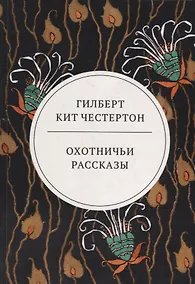 Купить Охотничьи рассказы — Фото №1