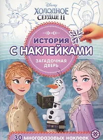 Купить История с наклейками. "Холодное сердце II. Загадочная дверь" — Фото №1