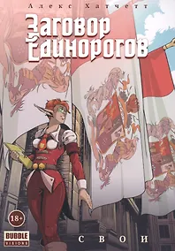 Купить Заговор Единорогов. Свои. Том 2 — Фото №1