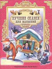 Купить ЧИТАЮ САМ. ЛУЧШИЕ СКАЗКИ ДЛЯ МАЛЫШЕЙ — Фото №1