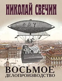 Купить Восьмое делопроизводство — Фото №1