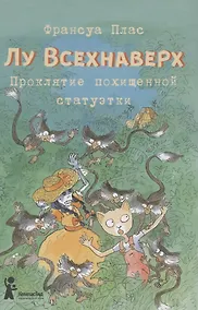 Купить Лу Всехнаверх. Книга 5. Проклятие похищенной — Фото №1