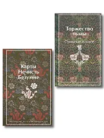 Купить Набор "Русская и зарубежная мистика (комплект из 2 книг: Карты. Нечисть. Безумие и Торжество тьмы. Страшные истории) — Фото №1