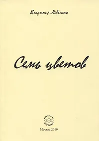 Купить Семь цветов — Фото №1