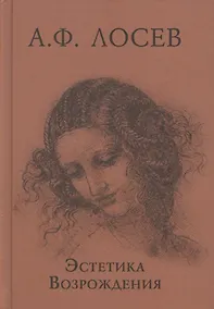 Купить Эстетика Возрождения. 3-е издание — Фото №1