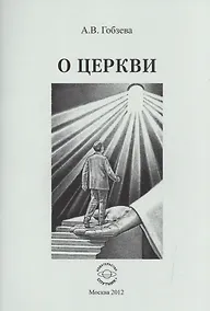 Купить О церкви — Фото №1