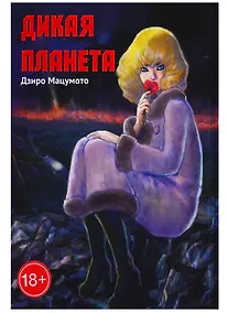 Купить Дикая планета. Манга — Фото №1