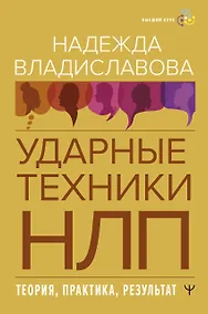Купить НЛП. Ударные техники НЛП. Теория, практика, результат — Фото №1