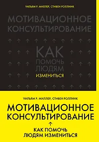 Купить Мотивационное консультирование: как помочь людям измениться — Фото №1