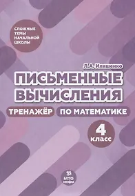 Купить Письменные вычисления. Тренажер по математике. 4 класс — Фото №1