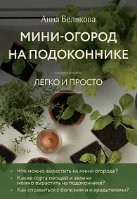 Купить Мини-огород на подоконнике. Легко и просто (новое оформление) — Фото №1
