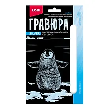 Купить Гравюра с металлическим эффектом серебро. Детёныши "Пингвинёнок" — Фото №1