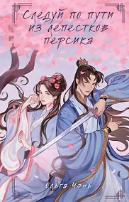 Купить Следуй по пути из лепестков персика — Фото №1