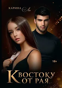 Купить К Востоку от рая — Фото №1