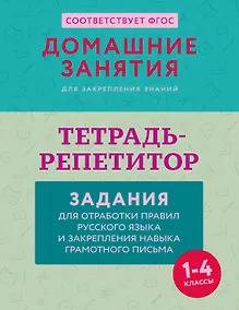 Купить Тетрадь-репетитор: задания для отработки правил русского языка и закрепления навыка грамотного письма — Фото №1