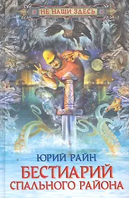 Купить Бестиарий спального района — Фото №1