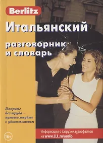 Купить Итальянский разговорник и словарь (7 изд) (мBerlitz) (+аудиофайл на сайте) — Фото №1