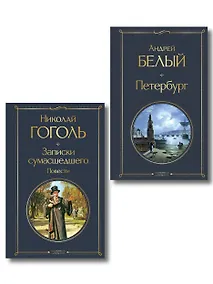 Купить Город-сон, город-мечта (набор из 2 книг о Петербурге: "Записки сумасшедшего. Повести" Н. Гоголя и "Петербург" А. Белого) — Фото №1