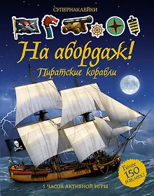 Купить На абордаж! Пиратские корабли — Фото №1