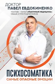 Купить Психосоматика: самые опасные эмоции — Фото №1