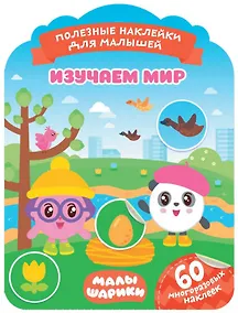 Купить Малышарики. Изучаем мир — Фото №1