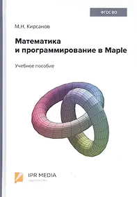 Купить Математика и программирование в Maple. Учебное пособие — Фото №1