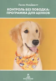 Купить Контроль без поводка. Программа для щенков — Фото №1