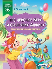 Купить Про девочку Веру и обезьянку Анфису. Сказки для непосед и шалунов — Фото №1