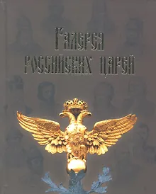 Купить Галерея российских царей — Фото №1