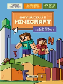 Купить Английский в Minecraft. Учим язык с любимой игрой — Фото №1
