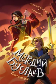 Купить Стеклянный страж. Танец меча (#13 и #14) — Фото №1