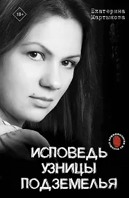 Купить Исповедь узницы подземелья — Фото №1