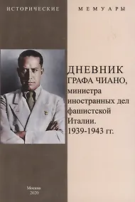 Купить Дневник графа Чиано, министра иностранных дел фашистской Италии 1939-1943 — Фото №1