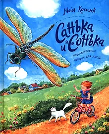 Купить Санька и Сонька — Фото №1