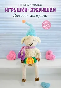 Купить Игрушки-зверюшки. Вяжем спицами — Фото №1