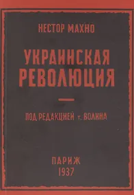 Купить Украинская революция (июль-декабрь 1918 г.) — Фото №1