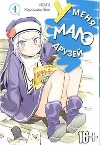 Купить У меня мало друзей. Том 4 (Boku wa Tomodachi ga Sukunai / Haganai: I Don't Have Many Friends). Манга — Фото №1