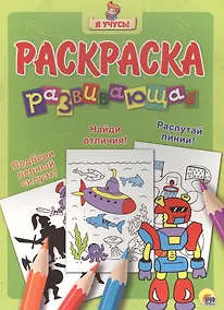 Купить Я учусь! Развивающая раскраска 22 (робот) — Фото №1