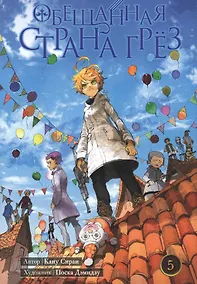 Купить Обещанная страна грез. Книга 5 (Том 9, 10) (Обещанный Неверленд). Манга — Фото №1