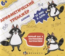 Купить Арифметический тренажер "Деление" — Фото №1