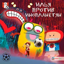 Купить Илья против инопланетян. Футбольные истории — Фото №1