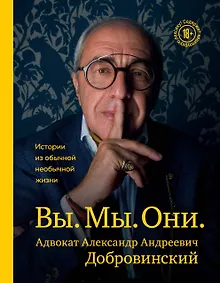 Купить Вы. Мы. Они. Адвокат Александр Андреевич Добровинский — Фото №1
