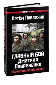 Купить Главный бой Дмитрия Лавриненко. «Серпухов не сдавать!» — Фото №1