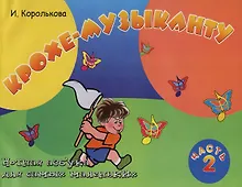 Купить Крохе-музыканту : нотная азбука: Часть II — Фото №1