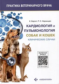 Купить Кардиология и пульмонология собак и кошек. Клинические случаи — Фото №1